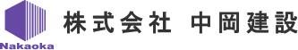 株式会社中岡建設