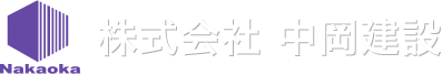 株式会社 中岡建設